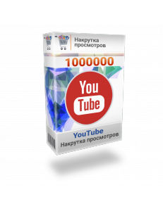 Накрутка 1000000 просмотров YouTube