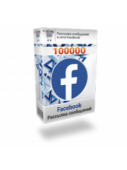 Рассылка 100000 сообщений Facebook