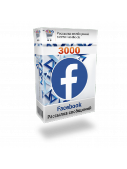 Рассылка 3000 сообщений Facebook