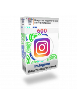 Накрутка 600 подписчиков в сети Инстаграм