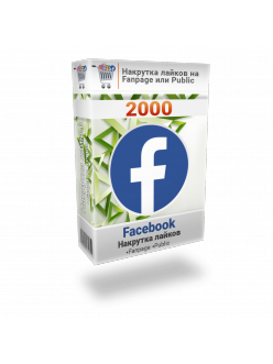 Накрутка 2000 лайков Facebook FanPage или Паблик Facebook