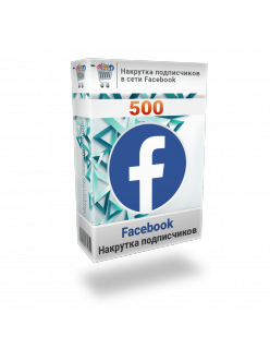 Накрутка 500 подписчиков в сети Facebook