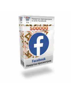 Накрутка 500000 просмотров видео Facebook
