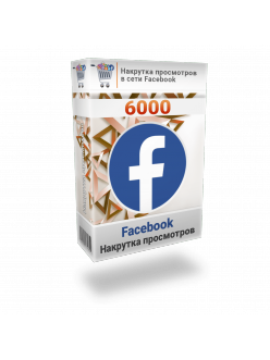 Накрутка 6000 просмотров видео Facebook