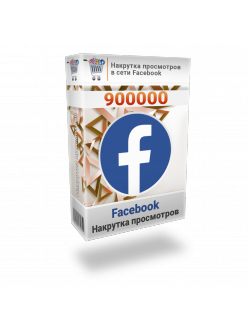Накрутка 900000 просмотров видео Facebook