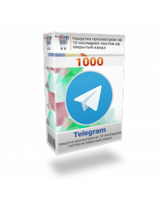 Накрутка 1000 просмотров Телеграм на 10 последних постов на закрытый канал
