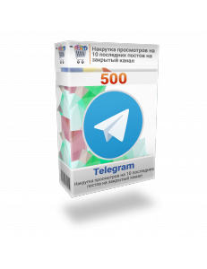 Накрутка 500 просмотров Телеграм на 10 последних постов на закрытый канал