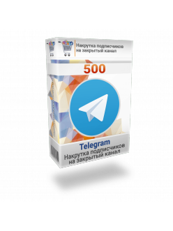 Накрутка 500 подписчиков Телеграм на закрытый канал