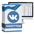 Накрутка лайков Вконтакте